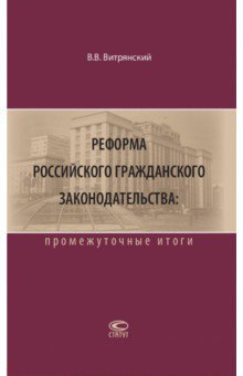 Реформа российского гражданского законодательства. Промежуточные итоги Статут - фото 1