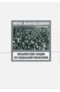 Мамардашвили Мераб Константинович Вильнюсские лекции по социальной философии мамардашвили мераб константинович вильнюсские лекции по социальной философии