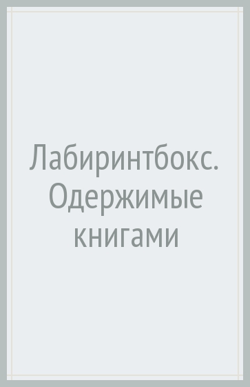 Лабиринтбокс. Одержимые книгами