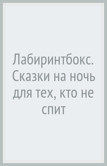 Лабиринтбокс. Сказки на ночь для тех, кто не спит