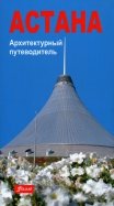 Астана. Архитектурный путеводитель