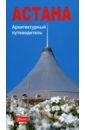 Астана. Архитектурный путеводитель