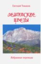 Чеканов Евгений Феликсович Лезгинские цветы. Избранные поэтические переводы
