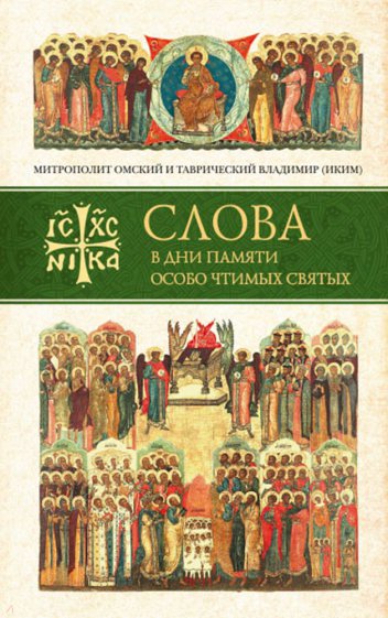 Слова в дни памяти особо чтимых святых. 1 книга