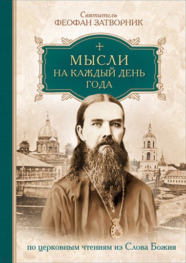 Мысли на каждый день года по церковным чтениям