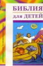Библия для детей воздвиженский пётр н моя первая священная история в рассказах для детей