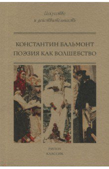 Обложка книги Поэзия как волшебство, Бальмонт Константин Дмитриевич