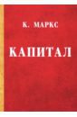 Маркс Карл Капитал. Критика политической экономии маркс карл капитал критика политической экономии