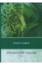 Уральские сказы. В 3-х томах. Том 2 - Бажов Павел Петрович