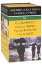 Воннегут Курт, Фолкнер Уильям, Беллоу Сол, Льюис Синклер Американская проза XX века. Лучшее. Комплект из 4-х книг беллоу сол равельштейн