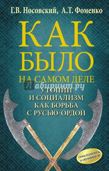 Утопии и социализм как борьба с Русью - Ордой. Преклонялись и ненавидели