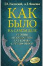 Как было на самом деле. Утопии и социализм как борьба с Русью-Ордой. Преклонялись и ненавидели - Фоменко Анатолий Тимофеевич, Носовский Глеб Владимирович