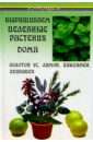Казьмин Виктор Дмитриевич Выращиваем целебные растения дома: Золотой ус, лимон, цикламен, эхинацея