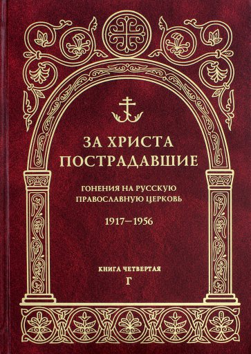 За Христа пострадавшие. Гонения на Русскую Православную Церковь 1917-1956. Книга 4