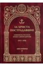 За Христа пострадавшие. Гонения на Русскую Православную Церковь 1917-1956. Книга 4. Г под ред прот в воробьев за христа пострадавшие гонения на русскую православную церковь 1917 1956 гг библиографический справочник книга 7 и