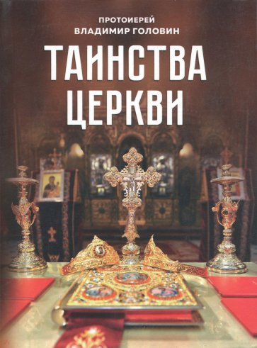 Таинства Церкви