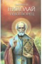 Святитель Николай Чудотворец. Житие, перенесение мощей, чудеса, слава в России рожнева о сост святитель николай чудотворец