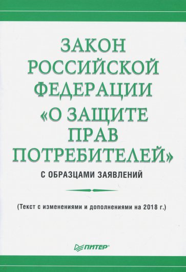 Закон Российской Федерации "О защите прав потребителей" с образцами заявлений