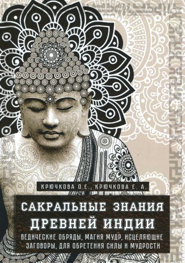 Сакральные знания Древней Индии. Ведические обряды, магия мудр, исцеляющие заговоры...