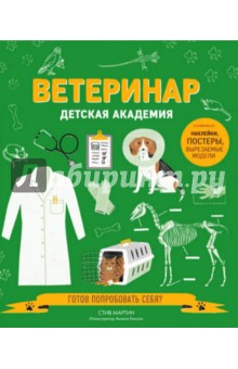 Обложка книги Ветеринар, Мартин Стив