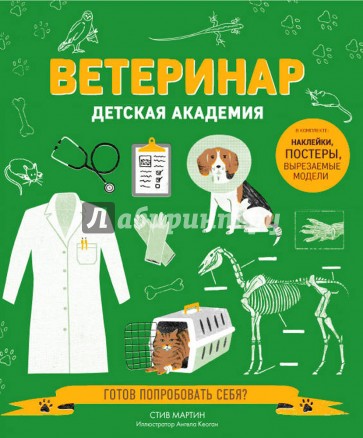 Ветеринар. Детская академия