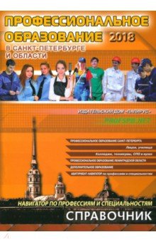  - Профессиональное образование в Санкт-Петербурге и Ленинградской области 2018
