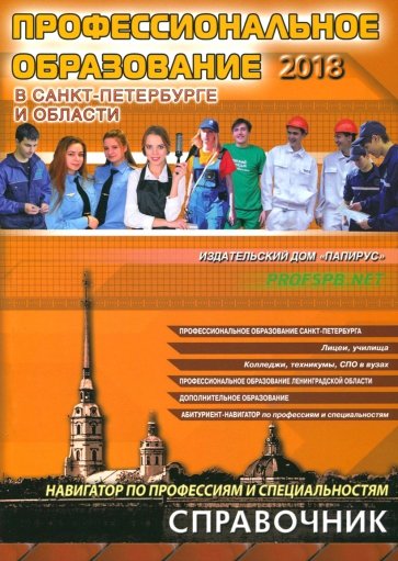 Профессиональное образование в Санкт-Петербурге 2018