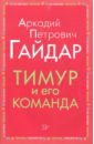 Гайдар Аркадий Петрович Тимур и его команда синичкина елена футуризм смелый шаг в будущее книга для девчонок
