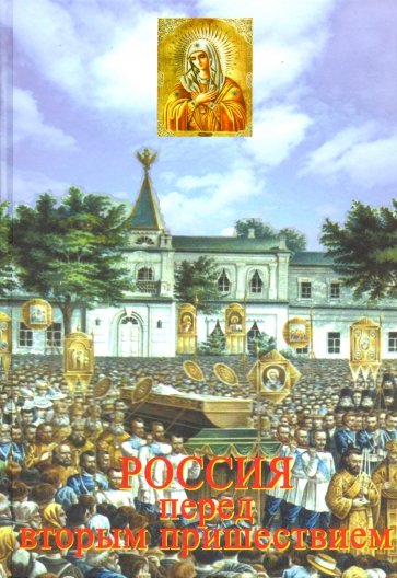 Россия перед Вторым Пришествием