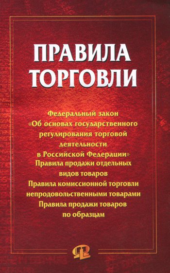 Правила торговли. Сборник документов