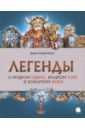Легенды о мудром Одине, храбром Торе и коварном Локи - Варденбург Дарья Георгиевна