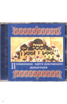 CD Песнопения Свято-Покровского монастыря.