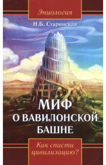 Старинская Наталия Борисовна - Миф о Вавилонской башне. Как спасти цивилизацию?