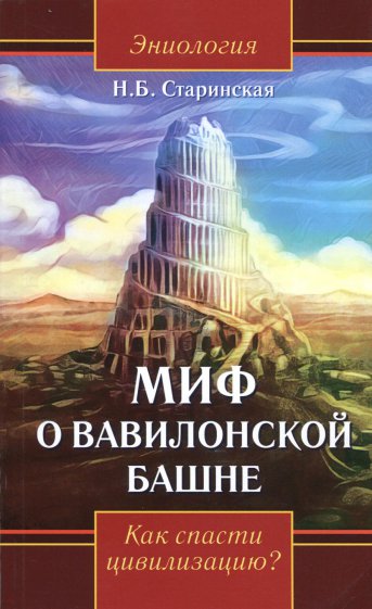 Миф о Вавилонской башне. Как спасти цивилизацию