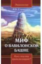 Старинская Наталия Борисовна Миф о Вавилонской башне. Как спасти цивилизацию?