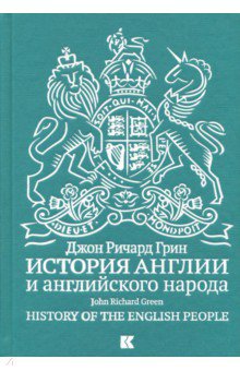 Обложка книги История Англии и английского народа, Грин Джон Ричард