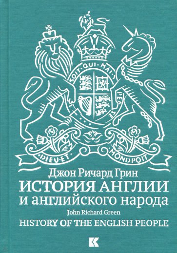 История Англии и английского народа