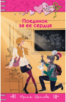 Обложка книги Поединок за ее сердце, Щеглова Ирина Владимировна