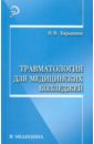 Травматология для медицинских колледжей - Барыкина Наталья Владимировна