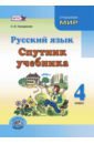 Русский язык. 4 класс. Спутник учебника. Пособие для учащихся - Гвинджилия Ольга Витальевна