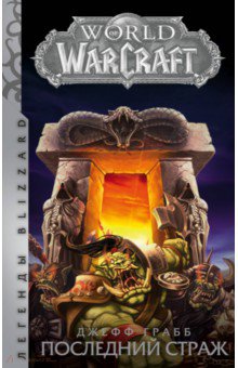 Грабб Джефф - World of Warcraft: Последний Страж