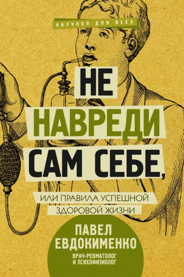 Не навреди сам себе, или Правила успешной здоровой