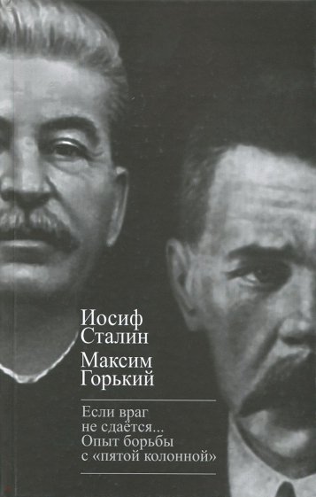 "Если враг не сдается…" Опыт борьбы с "пятой"