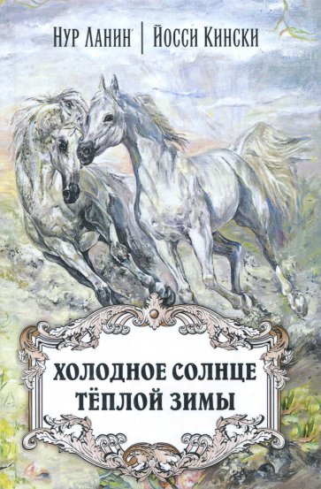 Холодное солнце тёплой зимы