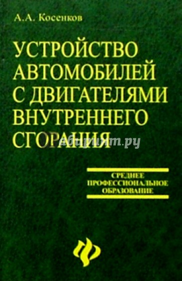 Устройство автомобилей с двигателями внутреннего сгорания: Типы и системы двигателей