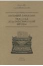 Техника художественной прозы - Замятин Евгений Иванович