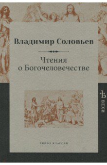Обложка книги Чтения о Богочеловечестве, Соловьев Владимир Сергеевич