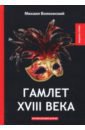 Волконский Михаил Николаевич Гамлет XVIII века гамлет xviii века