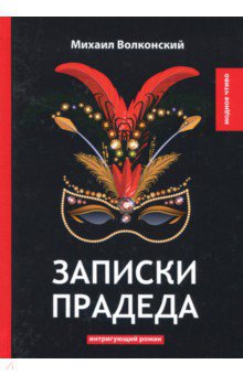 Волконский Михаил Николаевич - Записки прадеда