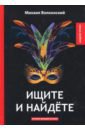 Ищите и найдете - Волконский Михаил Николаевич